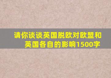 请你谈谈英国脱欧对欧盟和英国各自的影响1500字