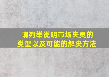 请列举说明市场失灵的类型以及可能的解决方法