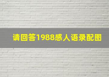 请回答1988感人语录配图