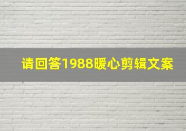 请回答1988暖心剪辑文案