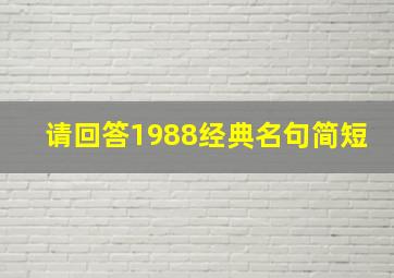 请回答1988经典名句简短