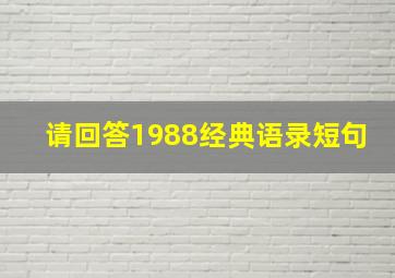 请回答1988经典语录短句