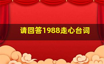 请回答1988走心台词