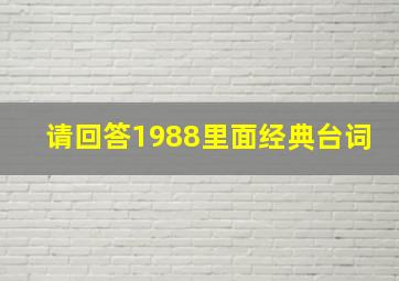 请回答1988里面经典台词