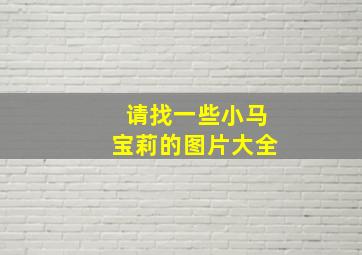 请找一些小马宝莉的图片大全