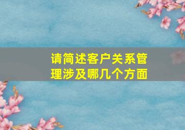 请简述客户关系管理涉及哪几个方面