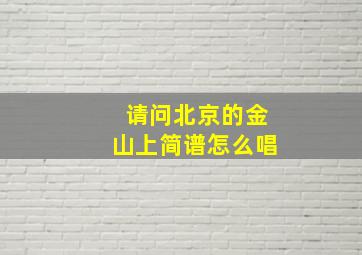 请问北京的金山上简谱怎么唱