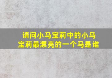 请问小马宝莉中的小马宝莉最漂亮的一个马是谁