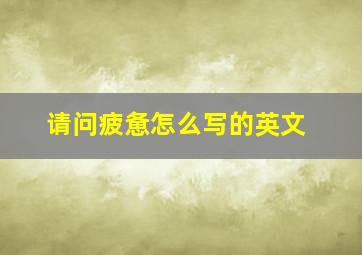 请问疲惫怎么写的英文