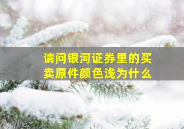 请问银河证券里的买卖原件颜色浅为什么