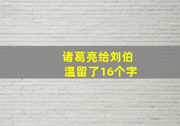 诸葛亮给刘伯温留了16个字