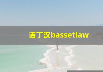 诺丁汉bassetlaw