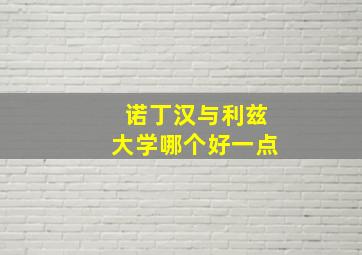 诺丁汉与利兹大学哪个好一点