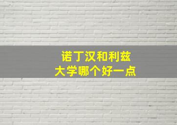 诺丁汉和利兹大学哪个好一点