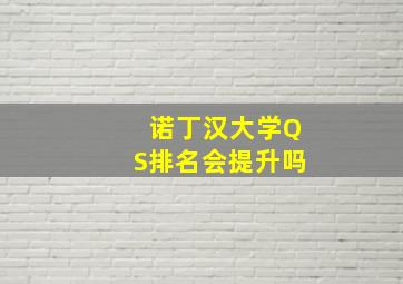 诺丁汉大学QS排名会提升吗