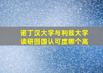 诺丁汉大学与利兹大学读研回国认可度哪个高