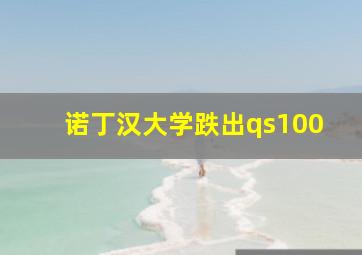 诺丁汉大学跌出qs100