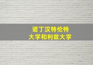 诺丁汉特伦特大学和利兹大学