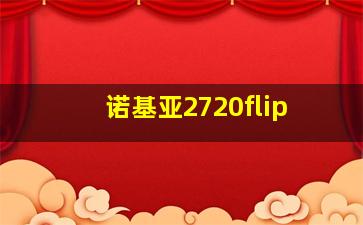 诺基亚2720flip