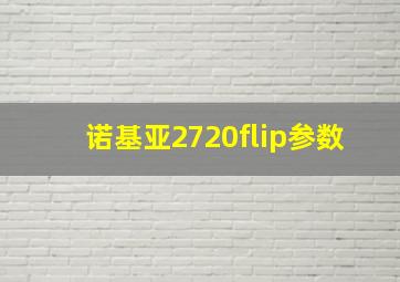 诺基亚2720flip参数