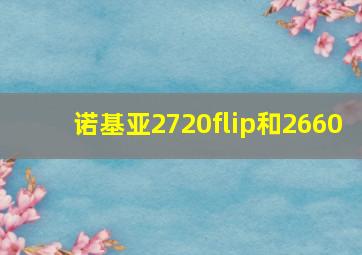 诺基亚2720flip和2660