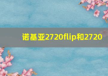 诺基亚2720flip和2720