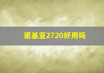 诺基亚2720好用吗