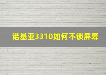 诺基亚3310如何不锁屏幕