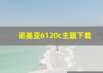 诺基亚6120c主题下载