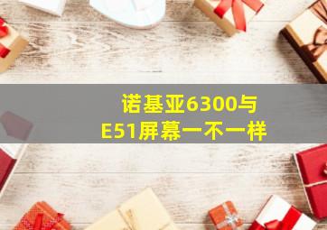 诺基亚6300与E51屏幕一不一样