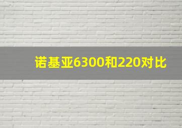 诺基亚6300和220对比