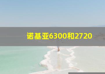 诺基亚6300和2720