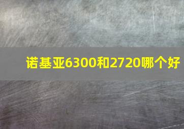 诺基亚6300和2720哪个好