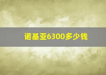 诺基亚6300多少钱