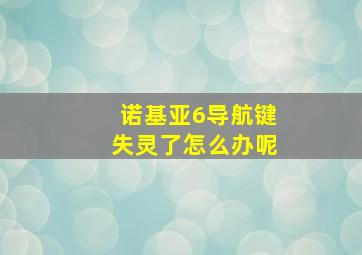 诺基亚6导航键失灵了怎么办呢