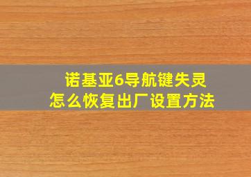 诺基亚6导航键失灵怎么恢复出厂设置方法