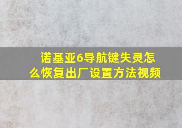 诺基亚6导航键失灵怎么恢复出厂设置方法视频