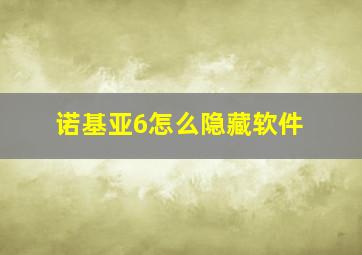 诺基亚6怎么隐藏软件