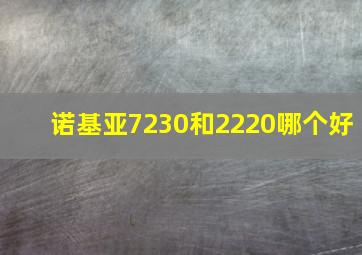 诺基亚7230和2220哪个好