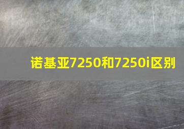 诺基亚7250和7250i区别