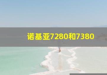 诺基亚7280和7380