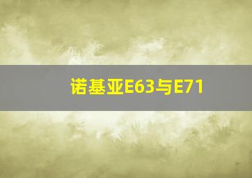 诺基亚E63与E71