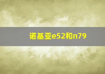 诺基亚e52和n79