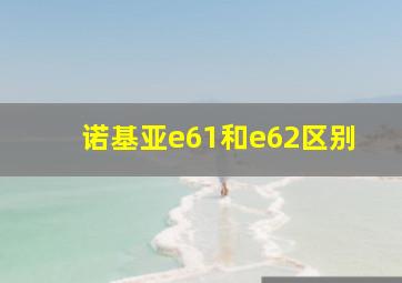 诺基亚e61和e62区别