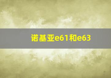 诺基亚e61和e63