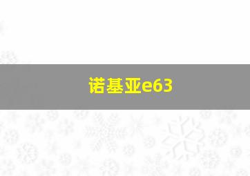 诺基亚e63