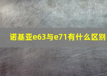 诺基亚e63与e71有什么区别