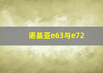 诺基亚e63与e72