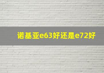 诺基亚e63好还是e72好