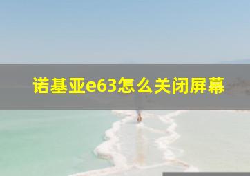 诺基亚e63怎么关闭屏幕